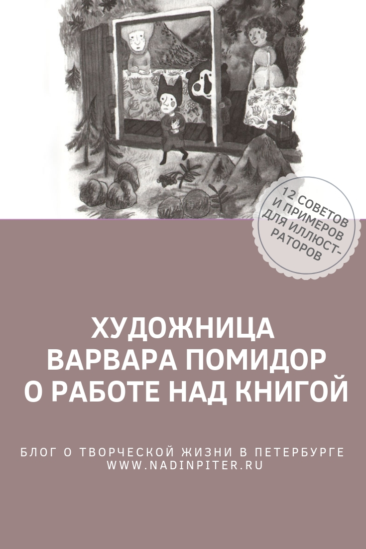 Встречи иллюстраторов: лекция художницы Варвары Помидор о работе над Простодурсеном | Nadin Piter Надин Питер блог Нади Демкиной