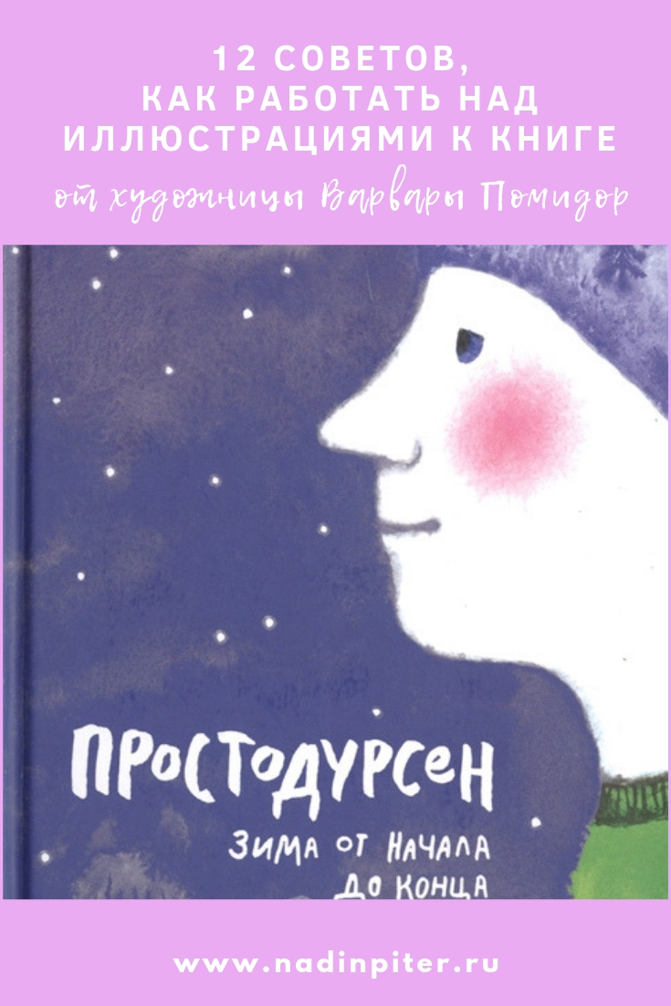 Встречи иллюстраторов: лекция художницы Варвары Помидор о работе над Простодурсеном | Nadin Piter Надин Питер блог Нади Демкиной