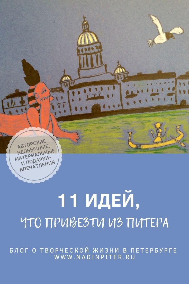 Подарки из Петербурга: 11+ идей для тех, кто любит Питер | Nadin Piter Надин Питер блог Нади Демкиной