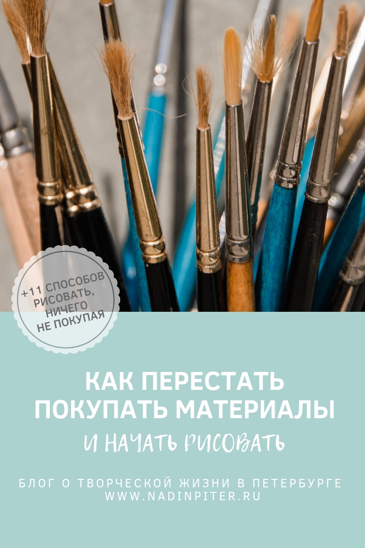 Как начать рисовать, а не покупать все время материалы для творчества Надя Демкина | Nadin Piter Надин Питер блог Нади Демкиной