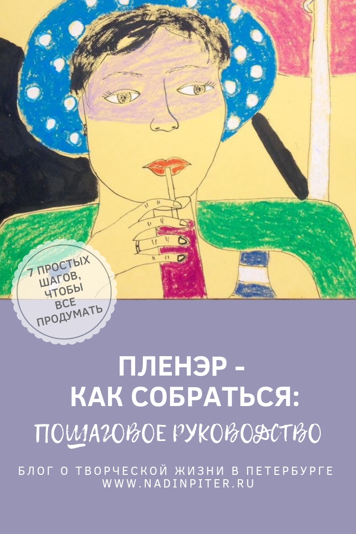 Как правильно собраться на пленэр: пошаговое руководство | Nadin Piter Надин Питер блог Нади Демкиной