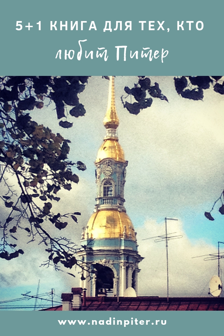 Книги о Петербурге для тех, кто любит город: обзор | Nadin Piter Надин Питер блог Нади Демкиной