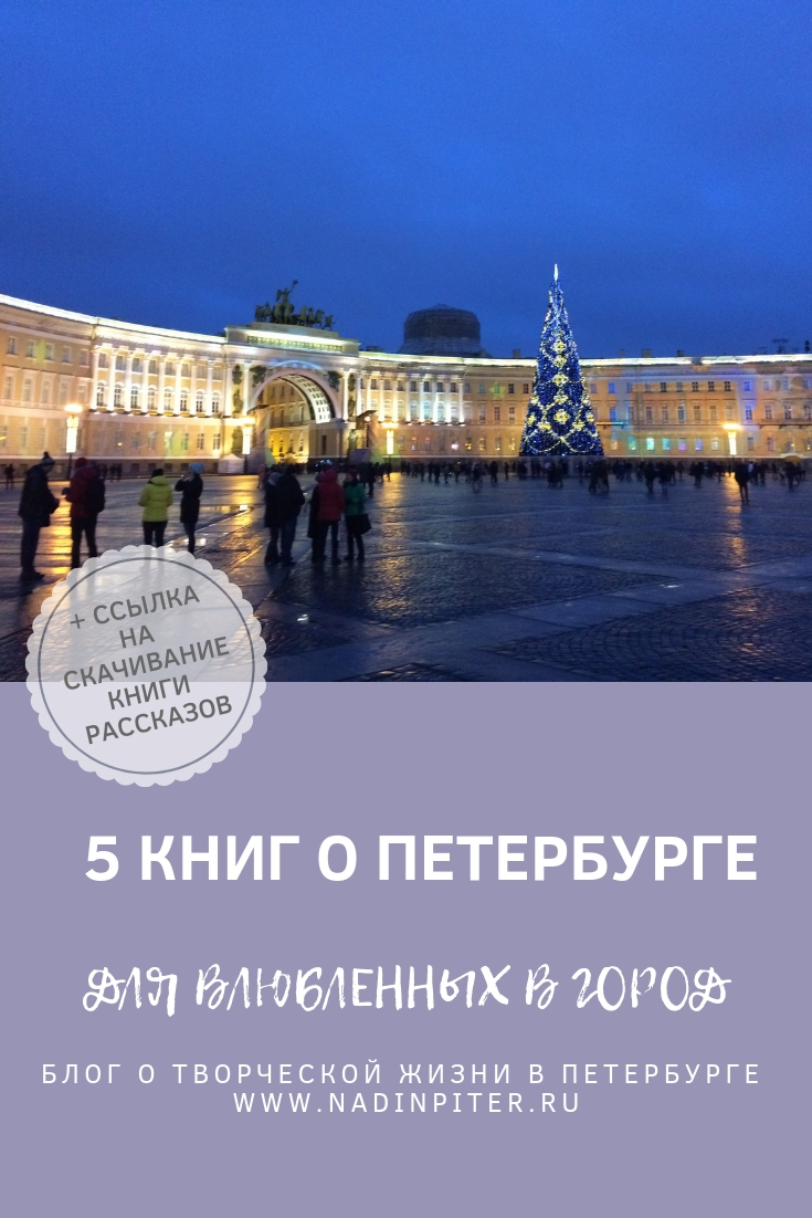 Книги о Петербурге для тех, кто любит город: обзор | Nadin Piter Надин Питер блог Нади Демкиной