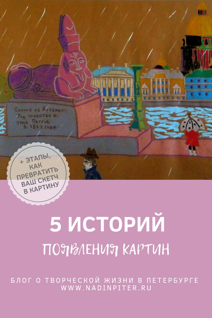 Когда скетч превращается в картину: 5 этапов и 5 историй от художника | Nadin Piter Надин Питер блог Нади Демкиной