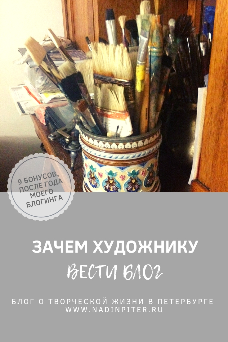 Зачем художнику блог Мой год ведения блога| Nadin Piter Надин Питер блог Нади Демкиной