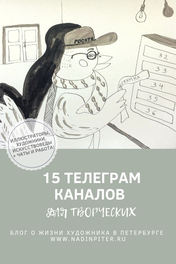 15 телеграм каналов для художников, иллюстраторов и творческих людей | Nadin Piter Надин Питер блог Нади Демкиной