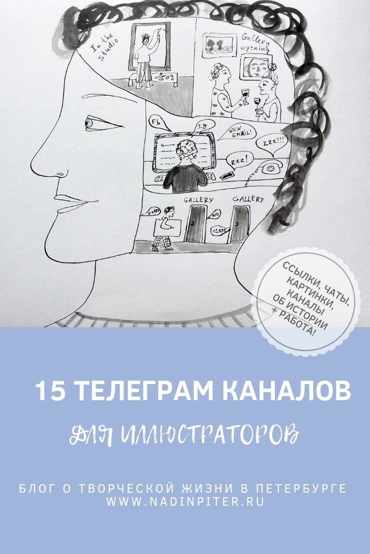 15 телеграм каналов для художников, иллюстраторов и творческих людей | Nadin Piter Надин Питер блог Нади Демкиной