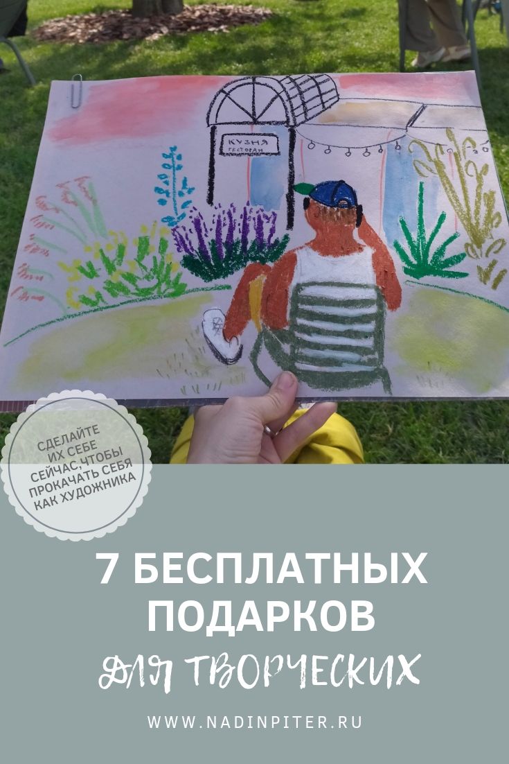 7 бесплатных подарков для художника | Nadin Piter Надин Питер блог Нади Демкиной