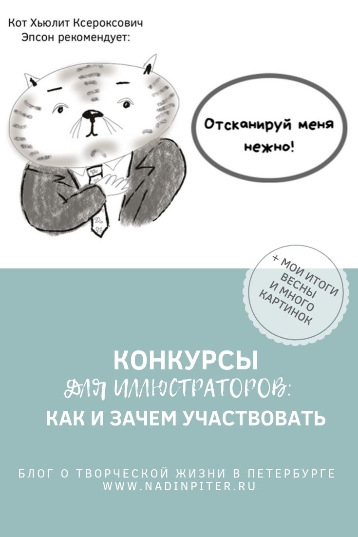 Конкурсы для иллюстраторов: как и зачем участвовать, плюс мои весенние итоги | Nadin Piter Надин Питер блог Нади Демкиной