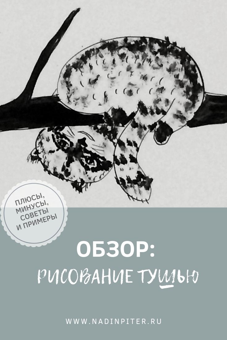 Тушь для рисования: обзор материала, плюсы и минусы | Nadin Piter Надин Питер блог Нади Демкиной