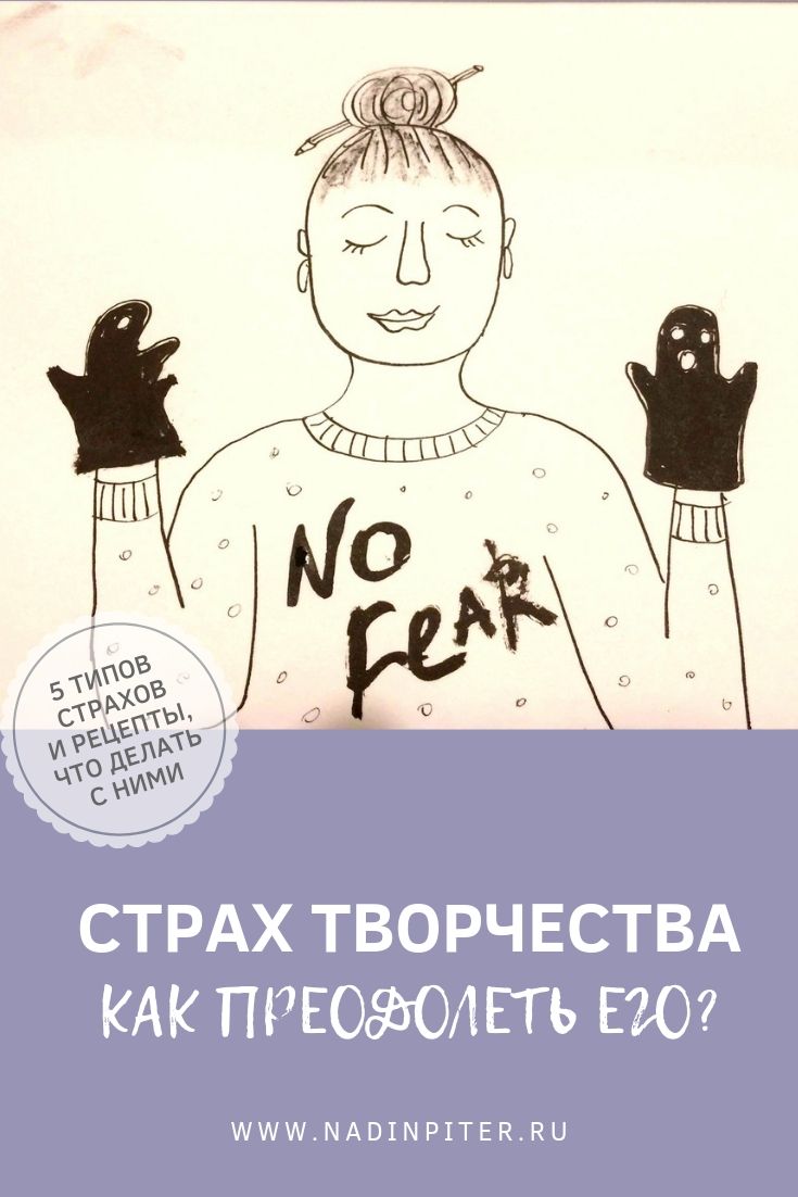 Страх творчества и как его преодолеть: советы и рецепты | Nadin Piter Надин Питер блог Нади Демкиной