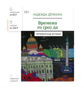 Книга Петербург путеводитель Надя Демкина Ридеро | Nadin Piter Надин Питер блог Нади Демкиной 