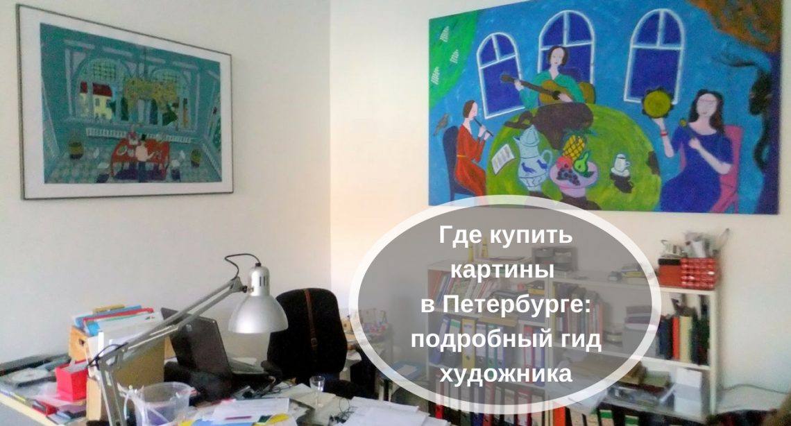 Где купить картину галереи Петербург Надя Демкина художник | Nadin Piter Надин Питер блог Нади Демкиной