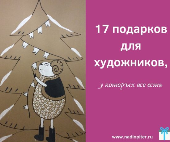 17 подарков для художников, у которых все есть| Nadin Piter Надин Питер блог Нади Демкиной