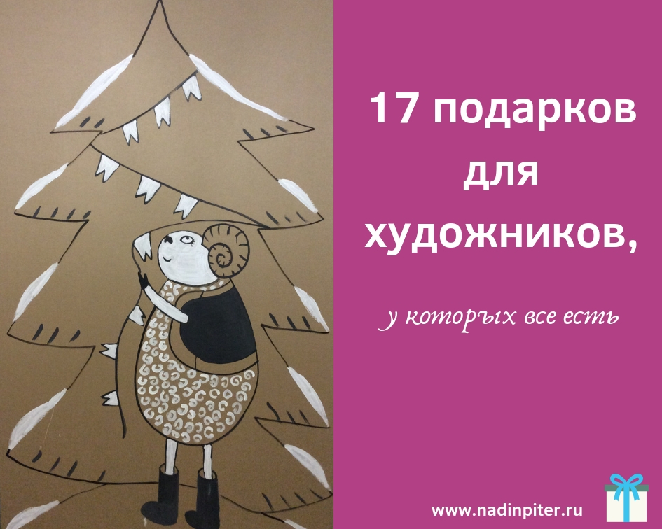 17 подарков для художников, у которых все есть| Nadin Piter Надин Питер блог Нади Демкиной