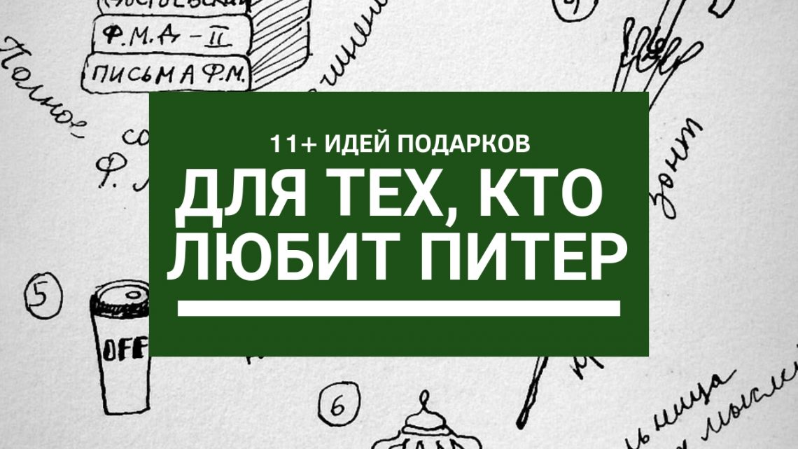 Подарки из Петербурга: 11+ идей для тех, кто любит Питер | Nadin Piter Надин Питер блог Нади Демкиной