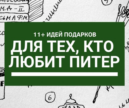 Подарки из Петербурга: 11+ идей для тех, кто любит Питер | Nadin Piter Надин Питер блог Нади Демкиной