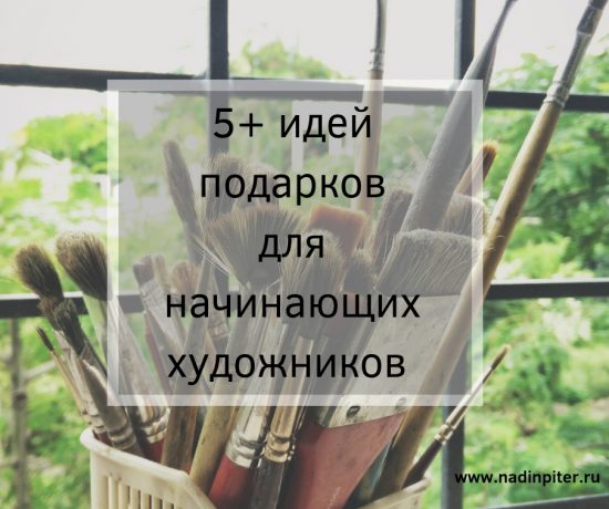 5 идей подарков для начинающих художников | Nadin Piter Надин Питер блог Нади Демкиной