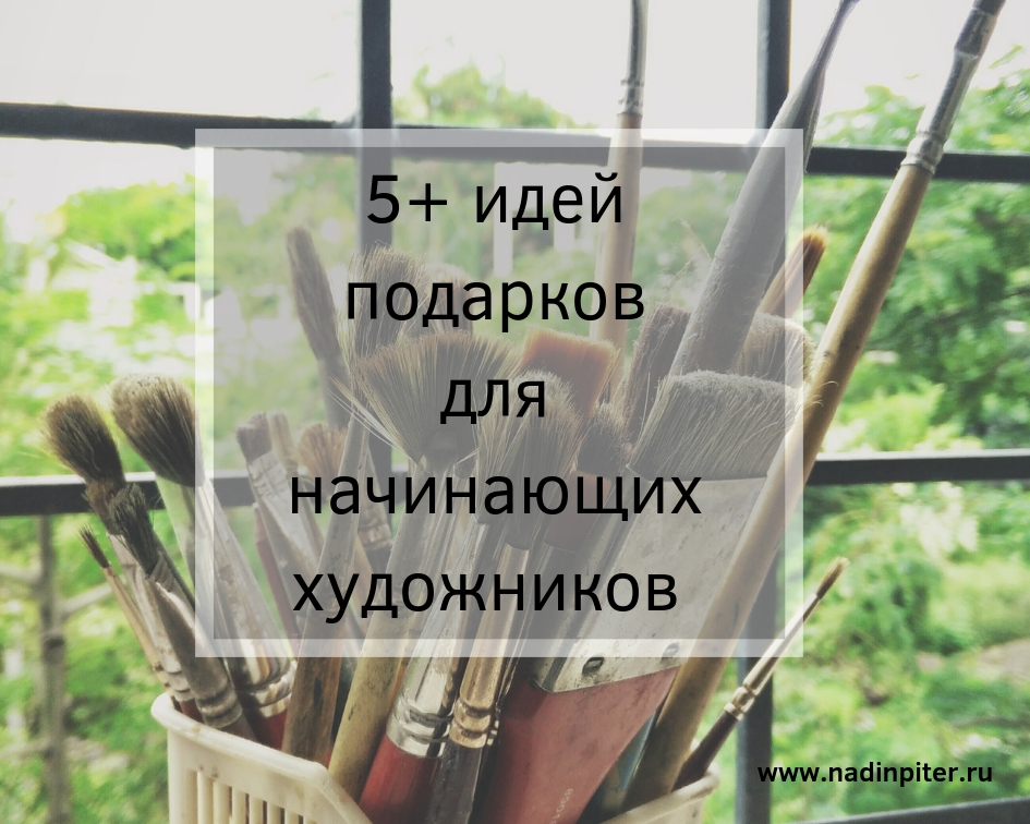 5 идей подарков для начинающих художников | Nadin Piter Надин Питер блог Нади Демкиной