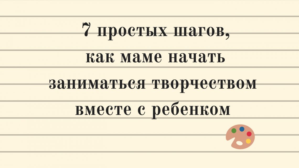 Как начать рисовать с детьми 7 простых шагов | Nadin Piter Надин Питер блог Нади Демкиной