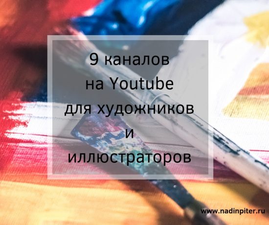 9 каналов на Ютубе для художника обзор Надя Демкина | Nadin Piter Надин Питер блог Нади Демкиной