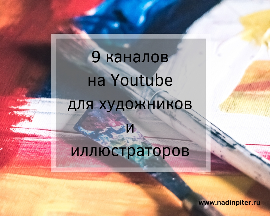 9 каналов на Ютубе для художника обзор Надя Демкина | Nadin Piter Надин Питер блог Нади Демкиной