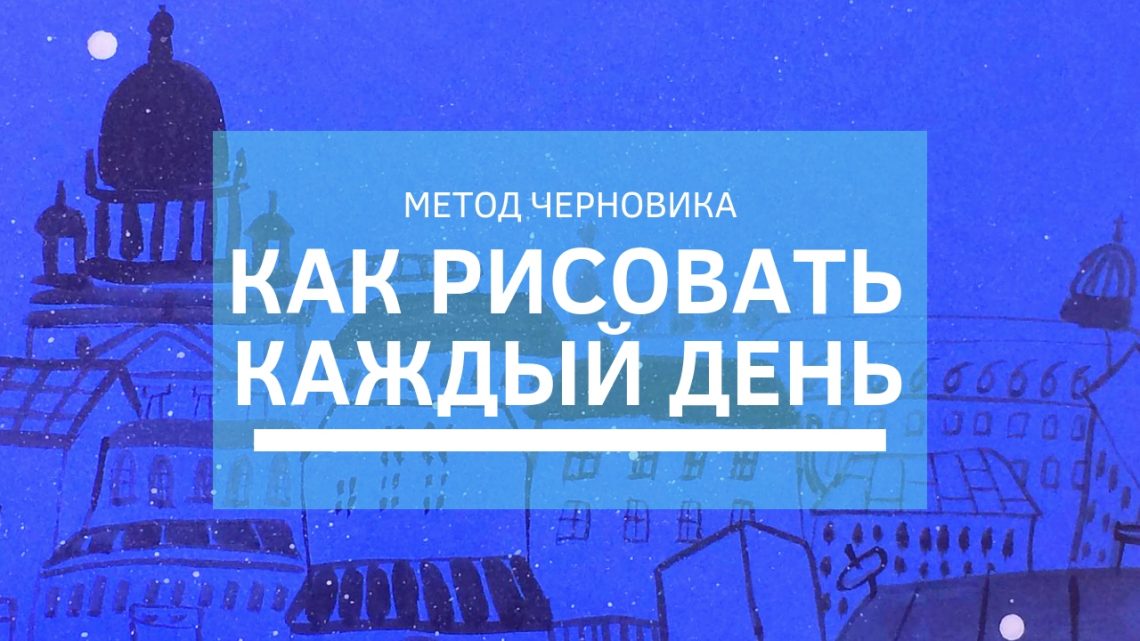 Как рисовать каждый день: метод черновика и мои рисунки| Nadin Piter Надин Питер блог Нади Демкиной