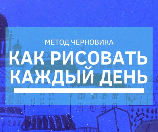 Как рисовать каждый день: метод черновика и мои рисунки| Nadin Piter Надин Питер блог Нади Демкиной