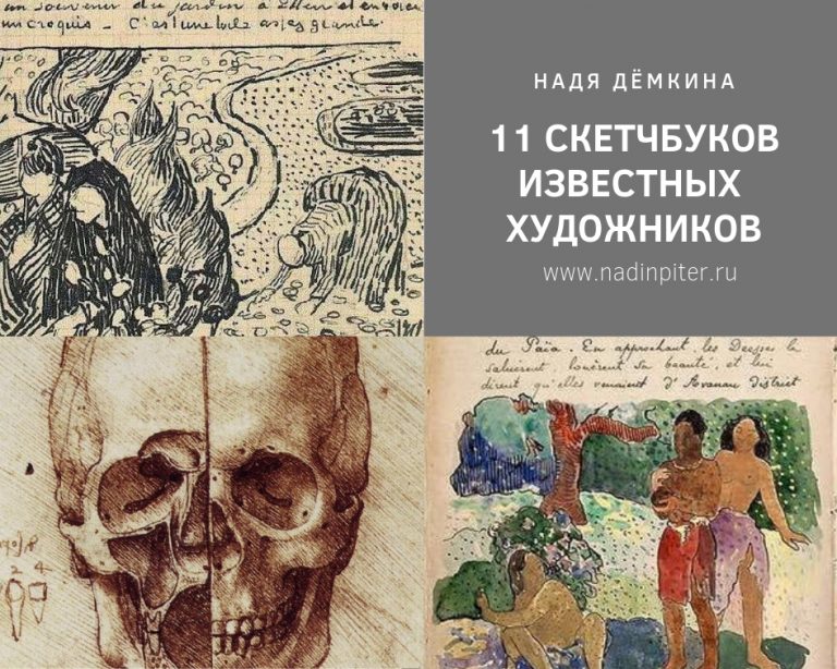 11 скетчбуков знаменитых художников: где искать вдохновение | Надин Питер