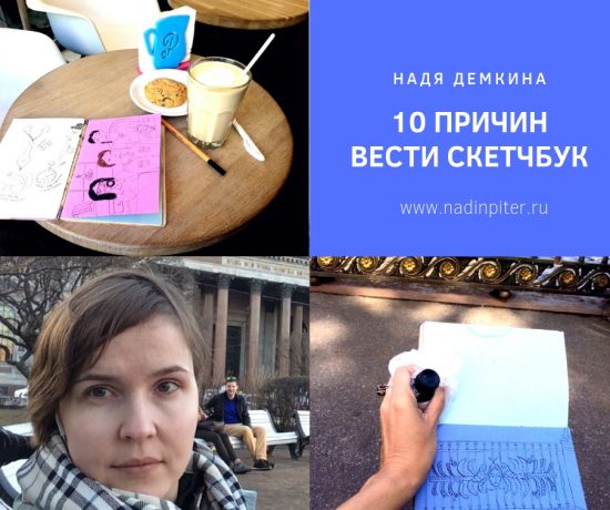 Скетчбук для художника: 10 причин, чтобы завести его | Nadin Piter Надин Питер блог Нади Демкиной