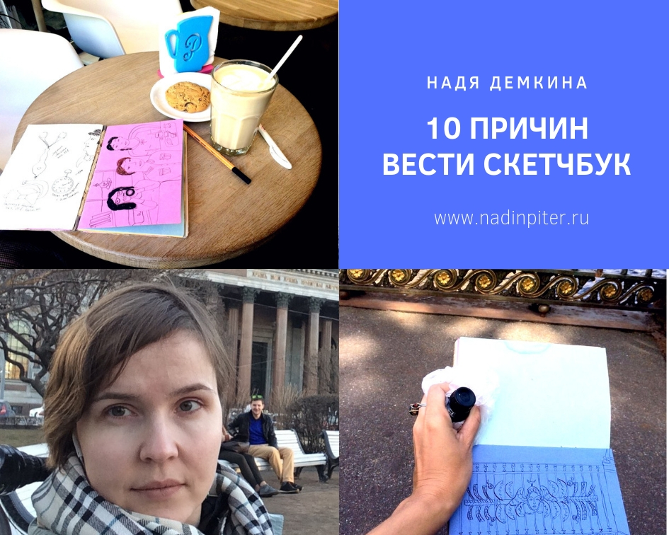 Скетчбук для художника: 10 причин, чтобы завести его | Nadin Piter Надин Питер блог Нади Демкиной