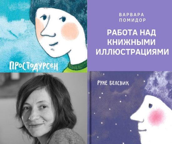 Встречи иллюстраторов: лекция художницы Варвары Помидор о работе над Простодурсеном | Nadin Piter Надин Питер блог Нади Демкиной