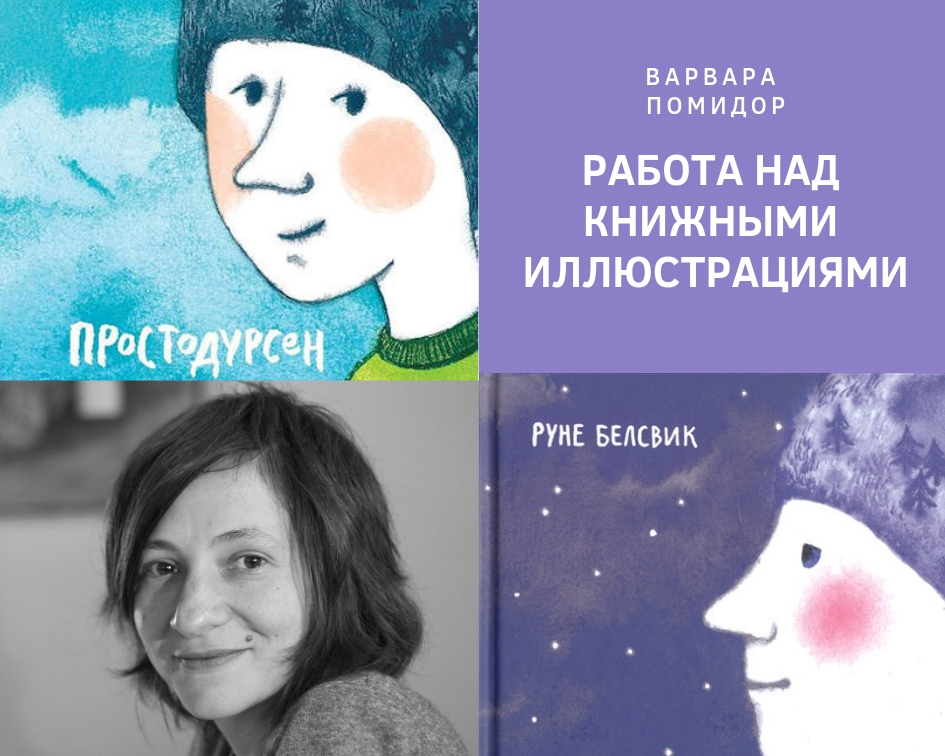 Встречи иллюстраторов: лекция художницы Варвары Помидор о работе над Простодурсеном | Nadin Piter Надин Питер блог Нади Демкиной