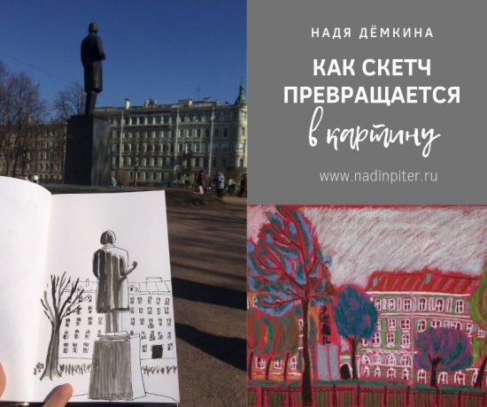 Когда скетч превращается в картину: 5 этапов и 5 историй от художника | Nadin Piter Надин Питер блог Нади Демкиной