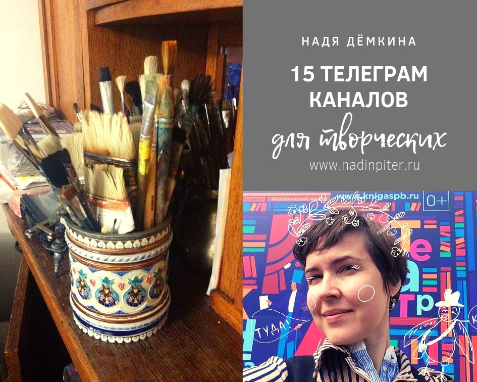 15 телеграм каналов для художников, иллюстраторов и творческих людей | Nadin Piter Надин Питер блог Нади Демкиной