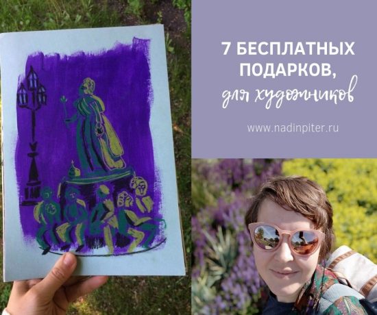 7 бесплатных подарков для художника | Nadin Piter Надин Питер блог Нади Демкиной