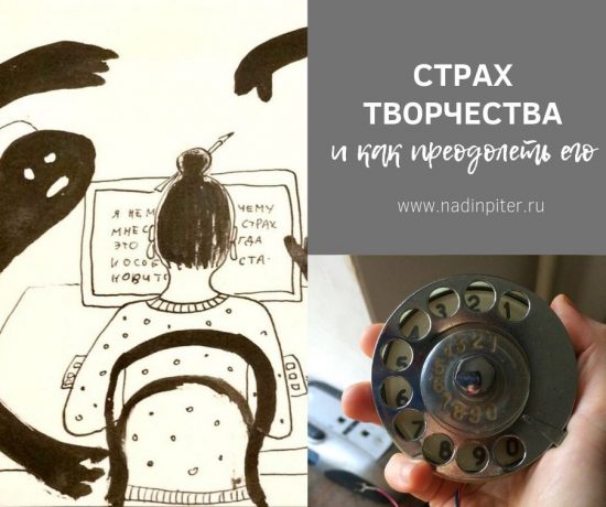 Страх творчества и как его преодолеть: советы и рецепты | Nadin Piter Надин Питер блог Нади Демкиной