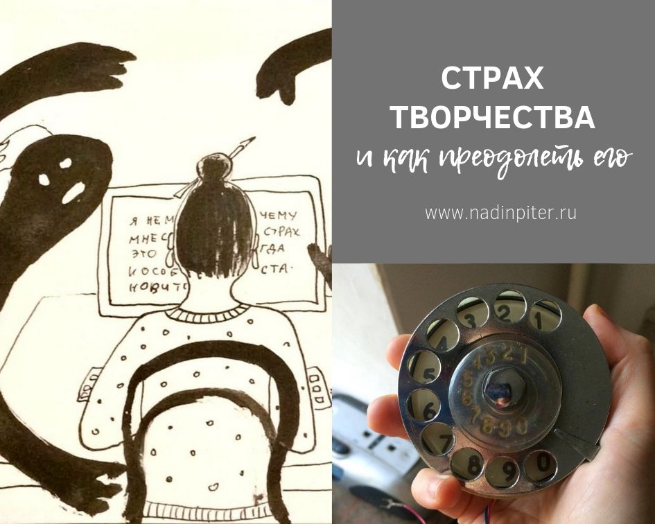 Страх творчества и как его преодолеть: советы и рецепты | Nadin Piter Надин Питер блог Нади Демкиной