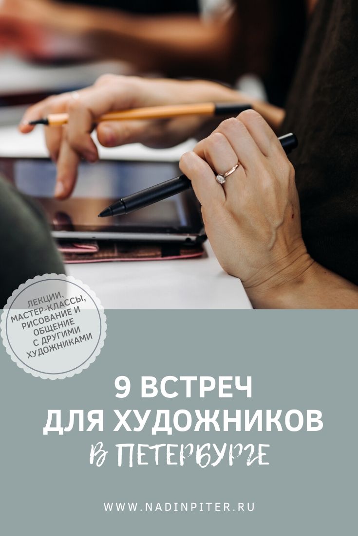 9 встреч для художников иллюстраторов в Петербурге| Nadin Piter Надин Питер блог Нади Демкиной