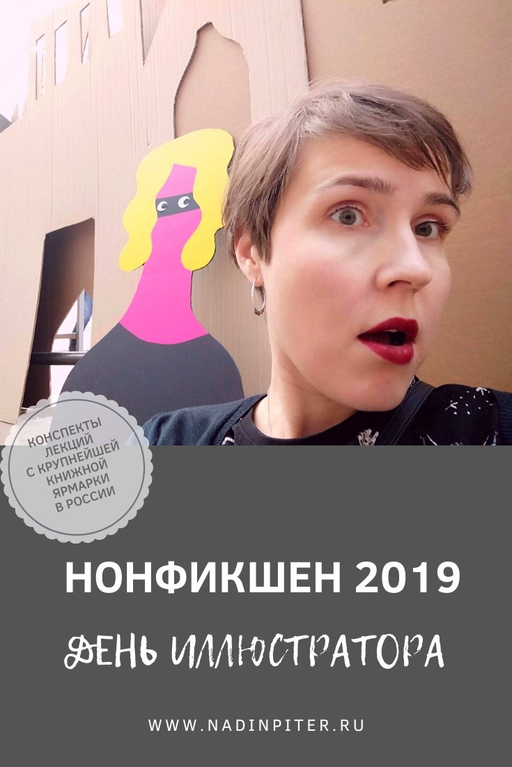 День иллюстратора: лекции о профессии на ярмарке Нонфикшен 2019| Nadin Piter Надин Питер блог Нади Демкиной