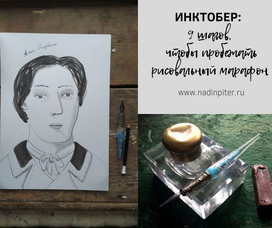 Марафон рисования Инктобер: 9 шагов, чтобы продержаться на дистанции | Nadin Piter Надин Питер блог Нади Демкиной