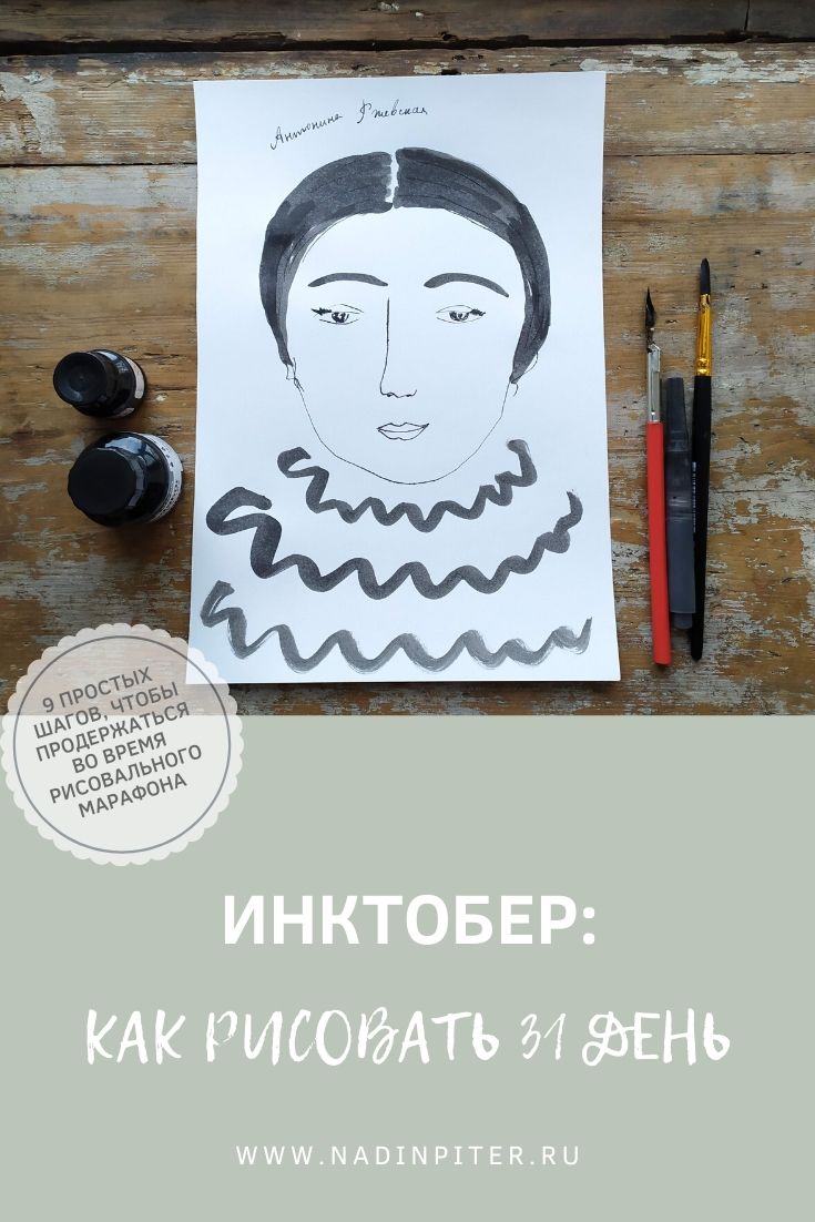 Марафон рисования Инктобер: 9 шагов, чтобы продержаться на дистанции | Nadin Piter Надин Питер блог Нади Демкиной