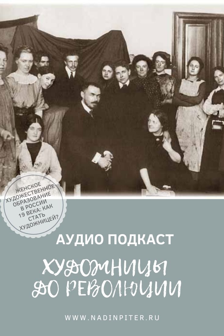 Женщины художницы в дореволюционной России Аудио подкаст | Nadin Piter Надин Питер блог Нади Демкиной