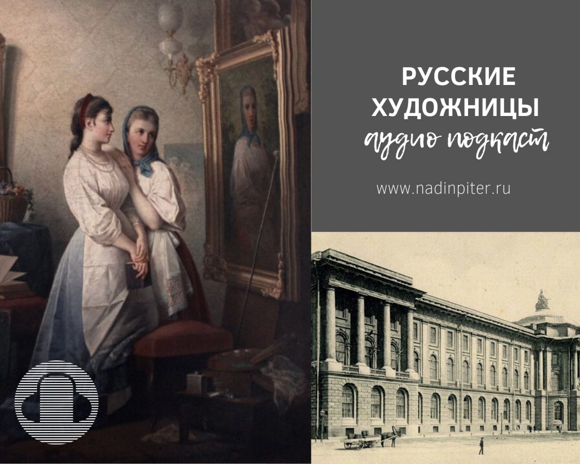 Женщины художницы в дореволюционной России Аудио подкаст | Nadin Piter Надин Питер блог Нади Демкиной