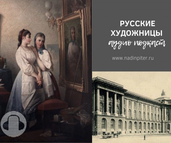 Женщины художницы в дореволюционной России Аудио подкаст | Nadin Piter Надин Питер блог Нади Демкиной