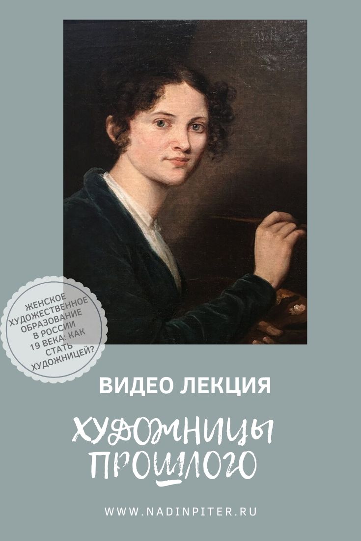 Лекция женское художественное образование: как стать художницей в 19 веке? | Nadin Piter Надин Питер блог Нади Демкиной