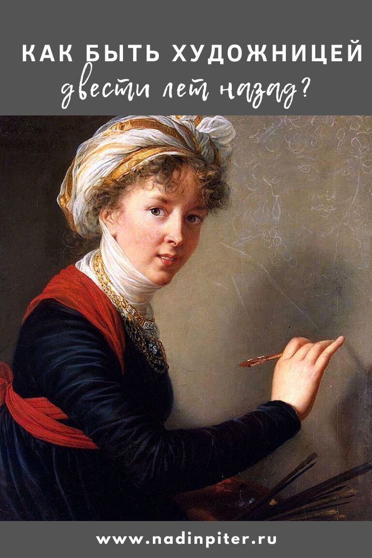 Лекция женское художественное образование: как стать художницей в 19 веке? | Nadin Piter Надин Питер блог Нади Демкиной