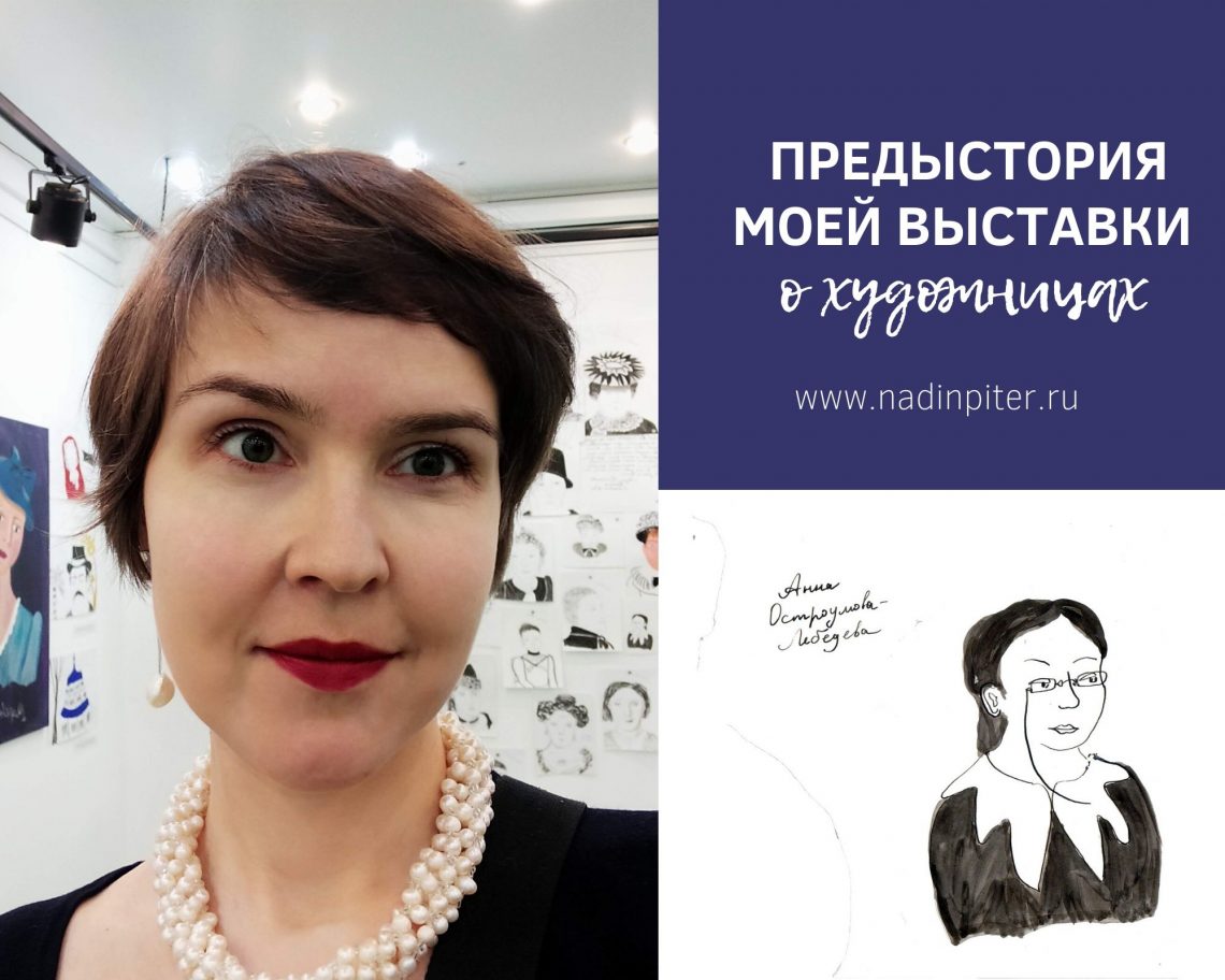 Как я придумала выставку про художниц прошлого | Nadin Piter Надин Питер блог Нади Демкиной