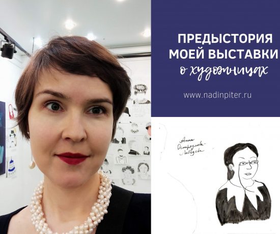 Как я придумала выставку про художниц прошлого | Nadin Piter Надин Питер блог Нади Демкиной