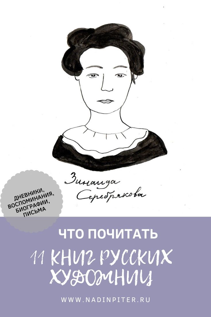 11 книг русских художниц: что почитать Дневники, воспоминания, письма| Nadin Piter Надин Питер блог Нади Демкиной